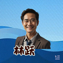 林跃