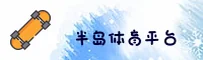 半岛体育(BODA)官网 - 官方正版入口